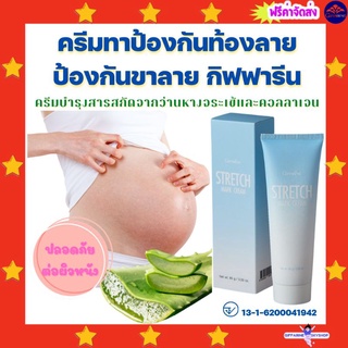 ( ส่งฟรีไม่ใช้โค้ด ) ครีมป้องกันท้องลาย ป้องกันขาลาย กิฟฟารีน คนท้องทาได้ เนื้อครีมเข้มข้น  STRETCH MARK CREAM GIFFARINE