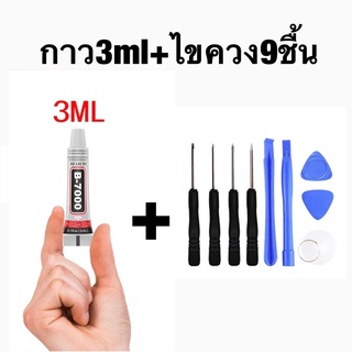 กาว b7000(3ml)+ชุดไขควง9ชื้น ได้2ย่าง ไขควง