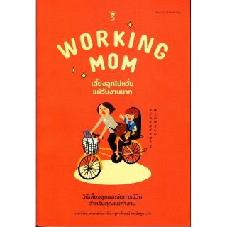 Se-ed (ซีเอ็ด) : หนังสือ Working Mom เลี้ยงลูกไม่หวั่นแม้วันงานมาก
