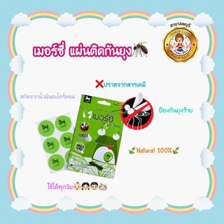 เมอร์ซี่ แผ่นติดกันยุง ไล่ยุงจากสารสกัดธรรมชาติ 1 ซอง มี 6ดวง Anti Mosquito Patch 6 patches