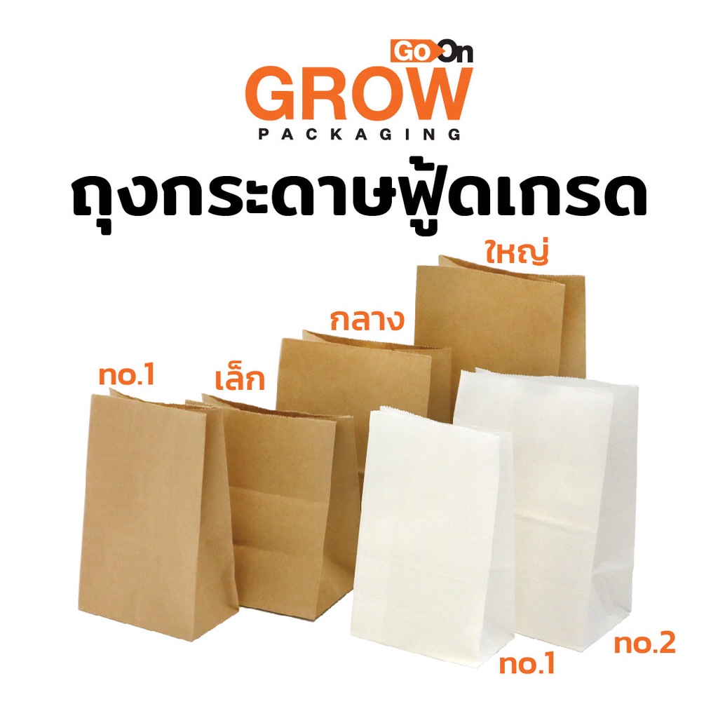 ถุงกระดาษฟู้ดเกรด ยี่ห้อ  Go On Grow(โกออนโกรว์)