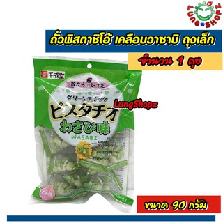 Sennarido Pistachio Wasabi ถั่วพิสตาชิโอ้เคลือบวาซาบิ ขนาด 90 กรัม(นำเข้าจากญี่ปุ่น)