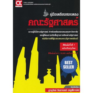 [ศูนย์หนังสือจุฬาฯ]  9786169165224 คู่มือเตรียมสอบตรง คณะรัฐศาสตร์