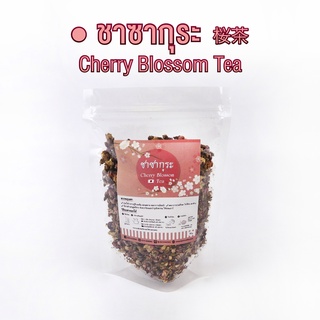 ชาซากุระ ชาดอกซากุระ Cherry Blossom Tea ชาดอกไม้ ชาเพื่อสุขภาพ | ขนาด 30 กรัม