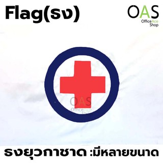 Red Cross Flag ธงยุวกาชาด ธงกาชาด ธงเครื่องหมาย