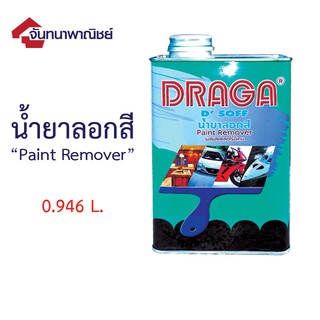 น้ำยาลอกสี ดราก้า 0.946ลิตร Draga Paint Remover 0.946 L.