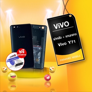 บอดี้ Vivo Y71 ฝาหลัง+เคสกลาง Vivo Y71 ชุดบอดี้vivo Y71 Body vivo Y71