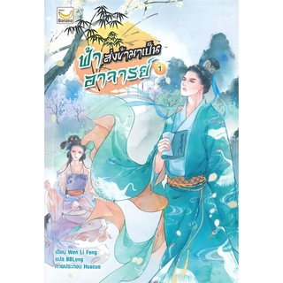 [พร้อมส่ง] หนังสือฟ้าส่งข้ามาเป็นอาจารย์ เล่ม 1 (3 เล่มจบ)#นิยายโรแมนติกแปล,สนพ.แฮปปี้ บานานา,Wen Li Feng