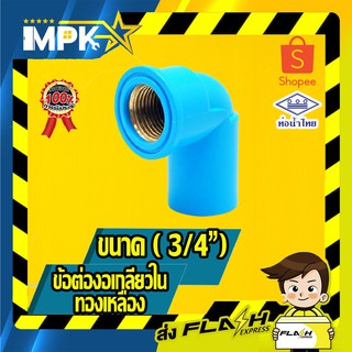 🌊 ข้อต่องอเกลียวในทองเหลือง PVC ขนาด( 3/4") 🌊