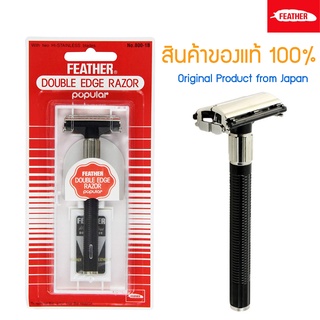 มีดโกน Feather 800-1B ตราขนนก ด้ามโกนแบบ 2คม สำหรับโกนหนวด โกนผม Feather Shaving Razor with Blades from Japan