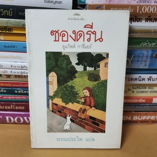 #หนังสือมือสอง#หนังสือซองดรีน