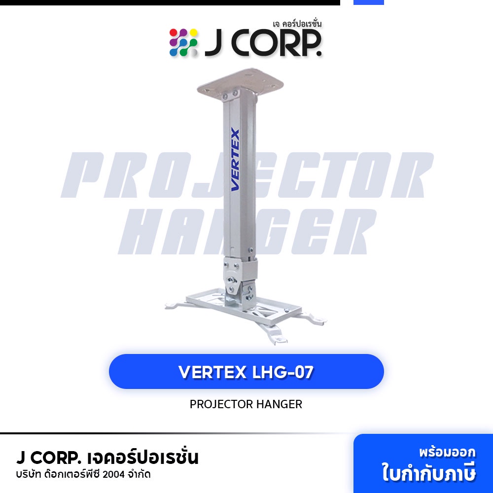 ขาแขวนโปรเจคเตอร์ PROJECTOR VERTEX LHG-07 ยึดกับฝ้าเพดาน หรือ ผนัง ปรับความยาวได้
