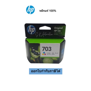 ตลับหมึกพิมพ์ (ของแท้) HP 703 Tri-color Original Ink Advantage Cartridge (CD888AA)