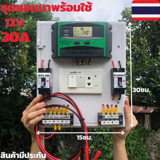 ชุดนอนนาพร้อมใช้ โซล่าชาร์จเจอร์30A 12V to 22V+สวิตซ์AC+พร้อมเบรกเกอร์คู่ มีจอLEDแสดงผล (เฉพาะชุดคอนโทรล)