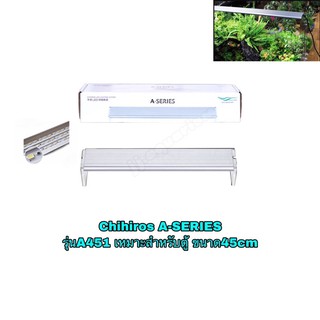 โคมไฟ LED Chihiros A-SERIES รุ่น A451 สำหรับตู้ปลาขนาด 45 ซม.