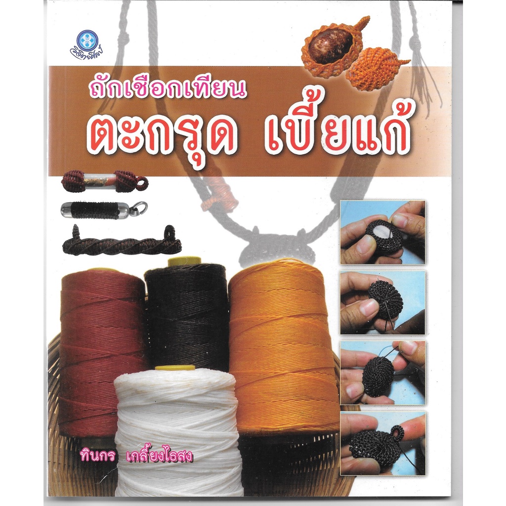 #ถักเชือกเทียน #ตะกรุด #เบี้ยแก้ #เครื่องรางของขลัง #งานประดิษฐ์