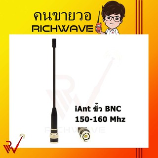 iAnt เสาวิทยุสื่อสาร แบบหางหนู 150-160 Mhz ขั้ว BNC 1 ต้น