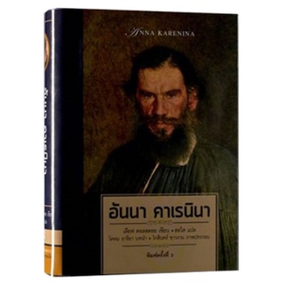 หนังสือ  อันคา คาเรนินา (ปกแข็ง)  สุดยอดนวนิยายอันดับหนึ่งที่ได้รับคะแนนเป็นเอกฉันท์จากการจัดอันดับของนิตยสารไทม์ว่าเป็น