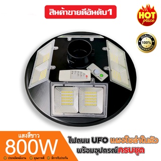 1000W ไฟถนน 5 ทิศทาง UFO แถมรีโมท!! โคมไฟถนน โคมถนน พลังงานแสงอาทิตย์ LED แสงสีขาว โคมไฟโซล่าเซล โคมไฟติดผนัง