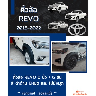 คิ้วล้อ 6 นิ้ว REVO 2015-2022