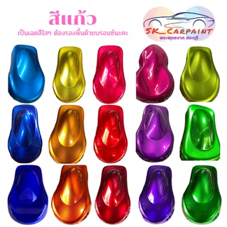 สีพ่นรถยนต์ 2K สีพ่นมอเตอร์ไซต์ SKG สีแก้ว ขนาด สเปรย์ 400ML