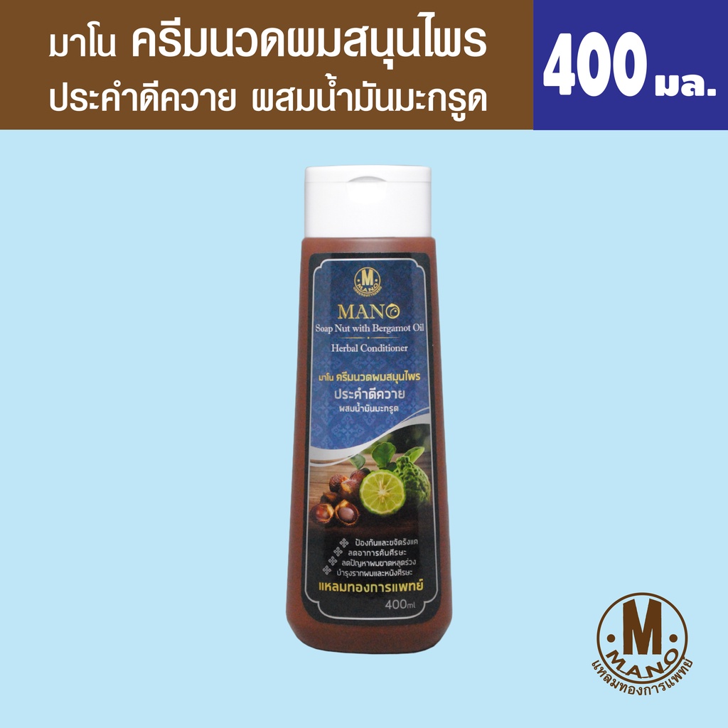 มาโน ครีมนวดผมประคำดีควายผสมน้ำมันมะกรูด 400มล. Mano Soap Nut with Bergamot Oil Herbal Conditioner