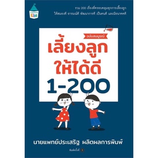 คู่มือพ่อแม่ เลี้ยงลูกให้ได้ดี 1-200 นพ.ประเสริฐผลิตผลการพิมพ์