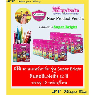 Masterart สีไม้ 12 สี มาสเตอร์อาร์ต ดินสอสี แท่งสั้น  [ Super Bright ] ( บรรจุ 12 กล่อง/โหล )