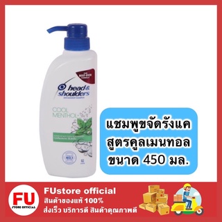 FUstore_(450ml)Head&amp;Shoulders shampoo เฮดแอนด์โชเดอร์ แชมพู แชมพูขจัดรังแค สูตรคูลเมนทอล แฮร์ฟอล แชมพูลดคัน