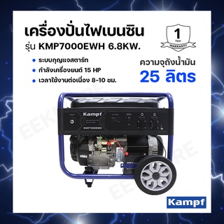 เครื่องปั่นไฟเบนซิน KAMPF รุ่น KMP7000EWH กำลังเครื่องยนต์ 15 HP เวลาใช้งานต่อเนื่อง 8-10 ชม.