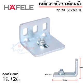 HAFELE เหล็กฉากยึดรางติดผนัง เลือกจำนวนได้ 1-2ชิ้น วัสดุเหล็กกล้าอย่างดี ขนาด 36x26มม.