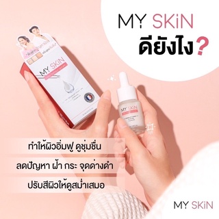 ส่งฟรี เซรั่ม My Skin เซรั่มหน้าเงา ลดฝ้ากระ จุดด่างดำ ผิวอิ่มน้ำ