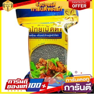 🔥ส่ง🔥 พริกไทยเม็ดดำ ตราผึ้งหลวง ขนาด 500กรัม/ถุง พริกไทยดำ BLACK PEPPER 🚚✅