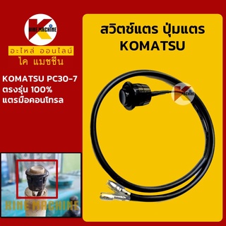 สวิตช์แตร โคมัตสุ KOMATSU PC30-7 ปุ่มกดแตร สวิทช์แตรมือคอนโทรล อะไหล่-ชุดซ่อม แมคโค รถขุด รถตัก