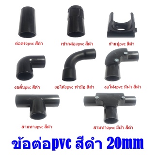 ข้อต่อท่อร้อยสายไฟ สีดำ ข้อต่อpvc สีดำ ขนาดมิล 16mm,20mm Fitting pvc ข้อต่อท่อร้อยสายไฟ สีดำ  ##ราคายกแพ๊ค##