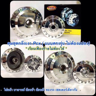 ดุม​ PCX​ กลึงด้าน งานโรงงาน DTD