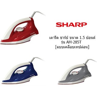 Sharp เตารีด ขนาด 1.5 ปอนด์ [แบบเคลือบเซรามิค] รุ่น AM-285T