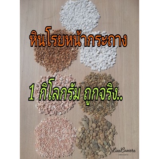 หินโรยหน้ากระถาง1กิโล# หินใส่แคคตัส ราคาสุดคุ้ม# หินโรยหน้ากระบองเพชรส่งไว# หินโรยหน้าส่งไว