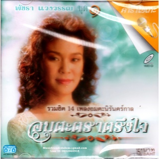 VCD Karaoke,พัชรา แวงวรรณ - อมตะตราตรึงใจ 1 Patchara Waengwun(วีซีดี คาราโอเกะ)(เพลงลูกกรุง)