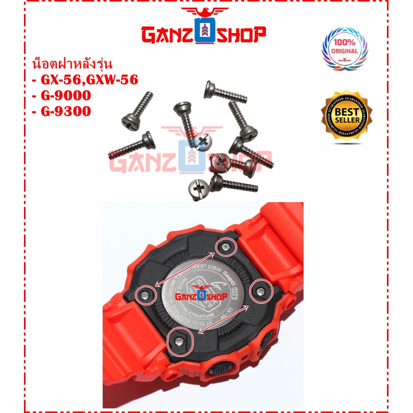 น็อตฝาหลังนาฬิกา G-Shock รุ่น GX-56 GXW-56 G-9000 G-9300