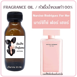 หัวเชื้อน้ำหอม กลิ่น Narciso Rodriguez For Her นาร์ซิโซ่ ฟอร์ เฮอร์ ปริมาณ 35 ml. เข้มข้น ติดทนนาน