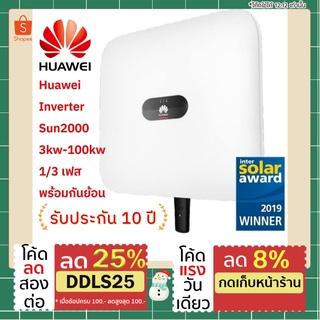 Huawei On-grid Solar inverter หัวเหว่ย โซล่า อินเวอร์เตอร์ ออนกริด มี Wifi ประกันศูนย์ไทย 10-25 ปี ราคารวม VAT แล้ว