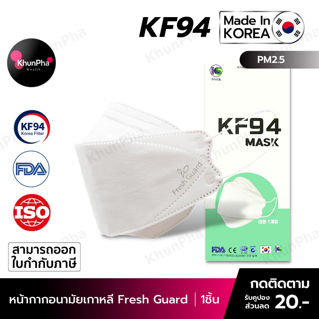🔥พร้อมส่ง🔥 KF94 Mask Fresh Guard หน้ากากอนามัยเกาหลี 3D ของแท้ Made in Korea (แพค1ชิ้น) สีขาว มาตรฐาน ISO แมส กันฝุ่นpm2.5 ไวรัส ออกใบกำกับภาษีได้ KhunPha คุณผา