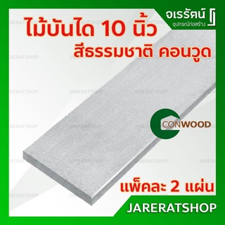 CONWOOD ไม้ตกแต่งบันได ลูกนอน 10 นิ้ว ( ยาว 120 ) สีธรรมชาติ *แพ็คละ 2 แผ่น*  - ไม้บันได คอนวูด บันได ไม้ไฟเบอร์ซีเมนต์