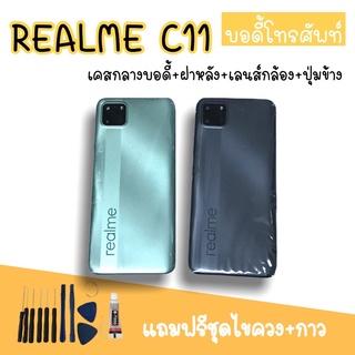 Body RealmeC11 บอดี้C11 เคสกลาง+ฝาหลัง Realme C11 บอดี้โทรศัพท์ บอดี้เรียวมี บอดี้เรียวมีC11 แถมชุดไขควง มีพร้อมส่ง