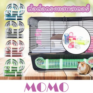 MOMO ท่อของเล่น ท่อมุด แฮมสเตอร์ (HY314) ท่อต่อกรงแฮมสเตอร์ Hamster Interface Tunnel 1เช็ทมี8ชิ้น