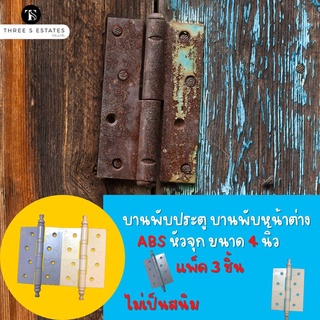 บานพับ บานพับประตู บานพับหน้าต่าง บ้านพับ ABS