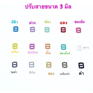 หัวเข็มขัด1 / ปรับเอี๊ยมตุ๊กตา ขนาด 3 มิล  10 ชิ้น 30 บาท