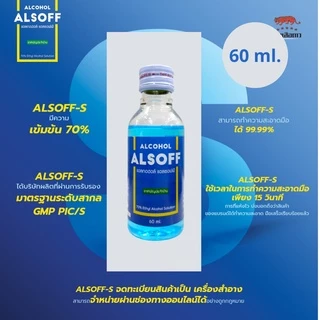 ล็อตใหม่!! Alsoff Ethyl Alcohol 70% 450 ml. แอลซอฟฟ์ แอลกอฮอล์ 70% 60 / 180 / 450 มล. (1 ขวด)