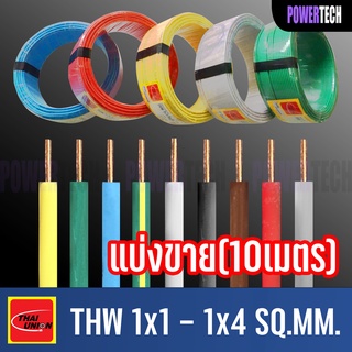 สายไฟ THW 10 เมตร สายทองแดง Thai union ตัดแบ่งขาย 1 เมตร มีให้เลือกหลายสี หลายขนาด (1x1-1x4 SQ.MM)